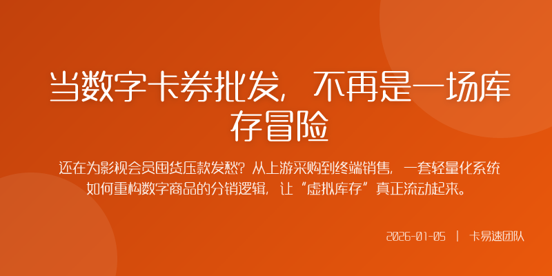 当数字卡券批发,不再是一场库存冒险