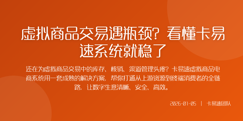 虚拟商品交易遇瓶颈?看懂卡易速系统就稳了