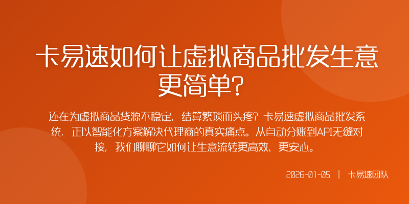 卡易速如何让虚拟商品批发生意更简单?