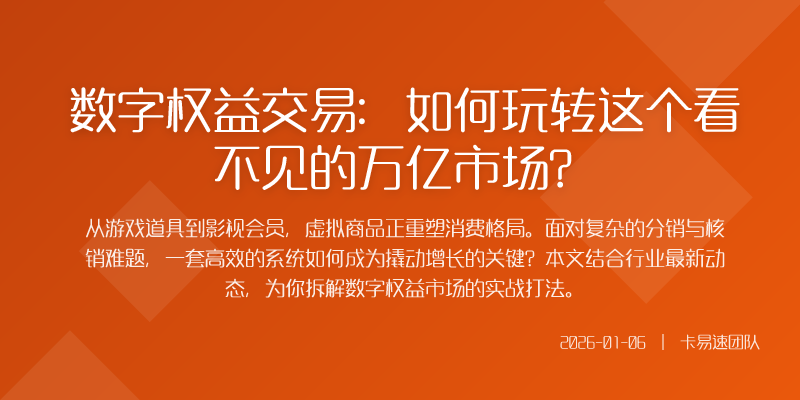 数字权益交易:如何玩转这个看不见的万亿市场?