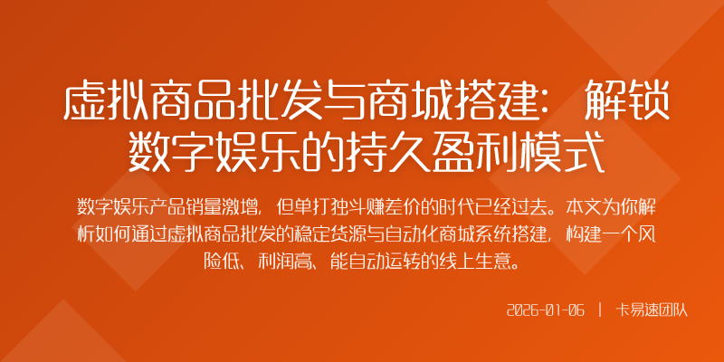 虚拟商品批发与商城搭建:解锁数字娱乐的持久盈利模式