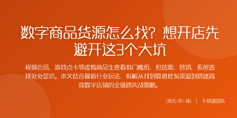 数字商品货源怎么找?想开店先避开这3个大坑