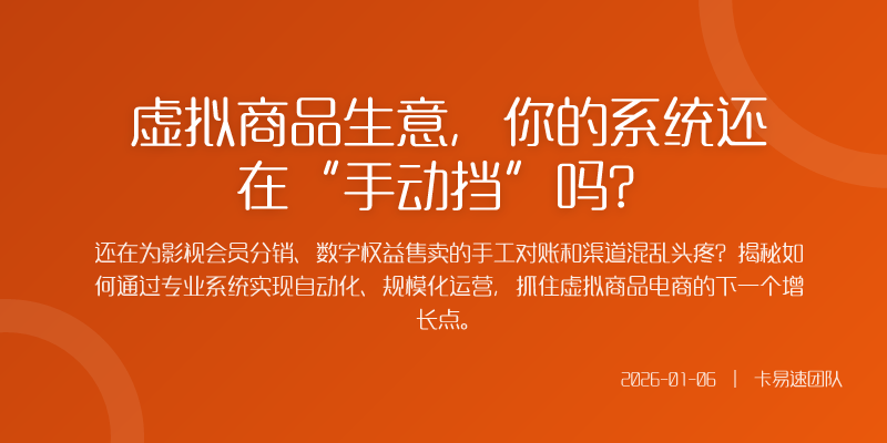 虚拟商品生意,你的系统还在“手动挡”吗?