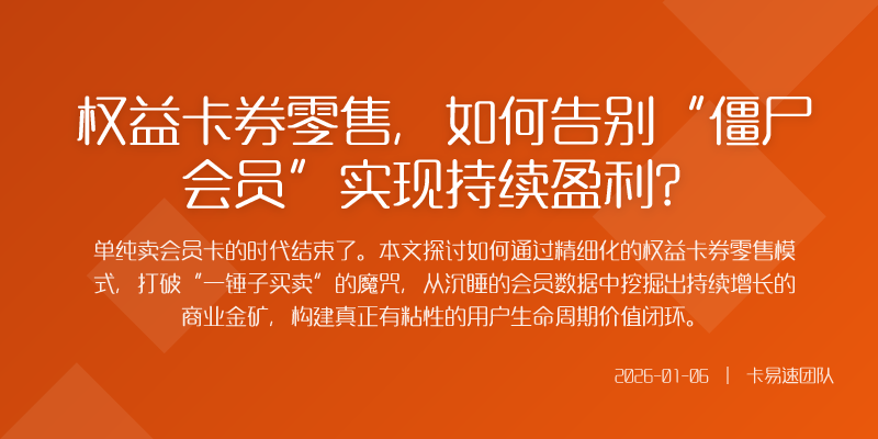 权益卡券零售,如何告别“僵尸会员”实现持续盈利?