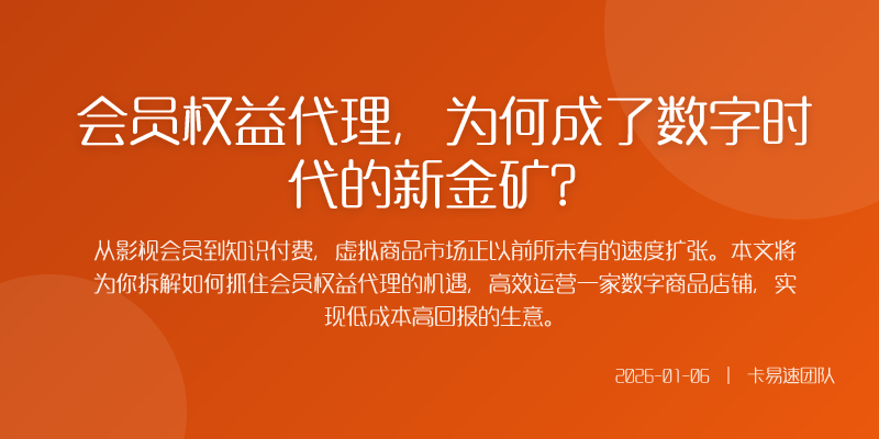 会员权益代理,为何成了数字时代的新金矿?