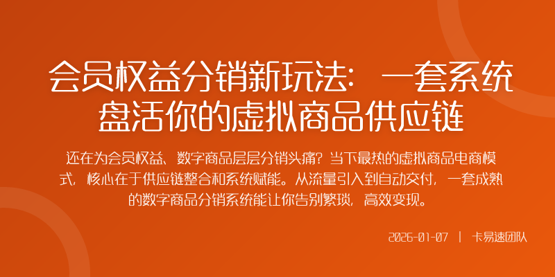 会员权益分销新玩法:一套系统盘活你的虚拟商品供应链