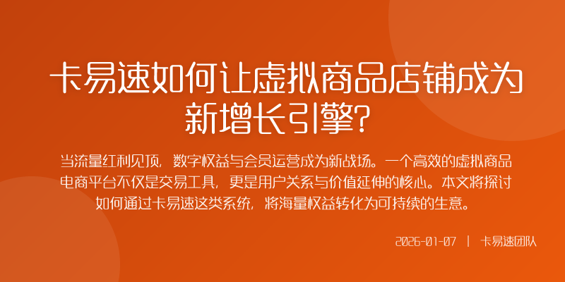 卡易速如何让虚拟商品店铺成为新增长引擎?
