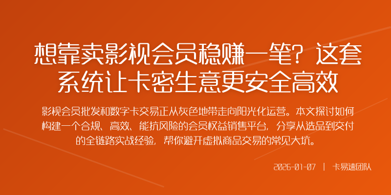 想靠卖影视会员稳赚一笔?这套系统让卡密生意更安全高效