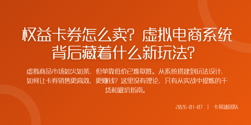 权益卡券怎么卖?虚拟电商系统背后藏着什么新玩法?