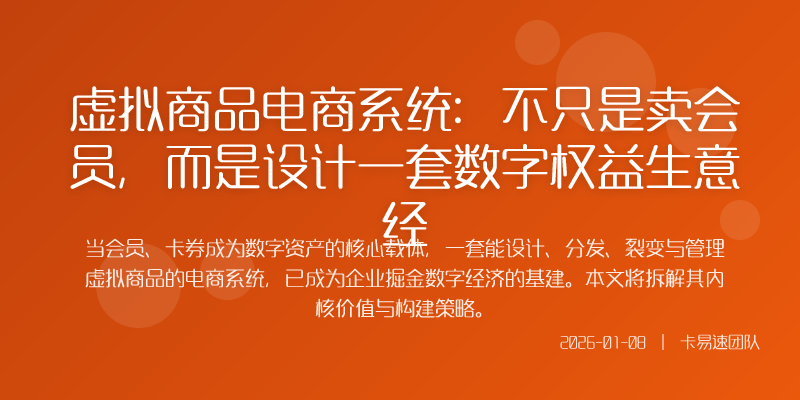 虚拟商品电商系统:不只是卖会员,而是设计一套数字权益生意经