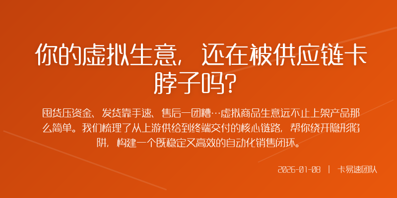 你的虚拟生意,还在被供应链卡脖子吗?