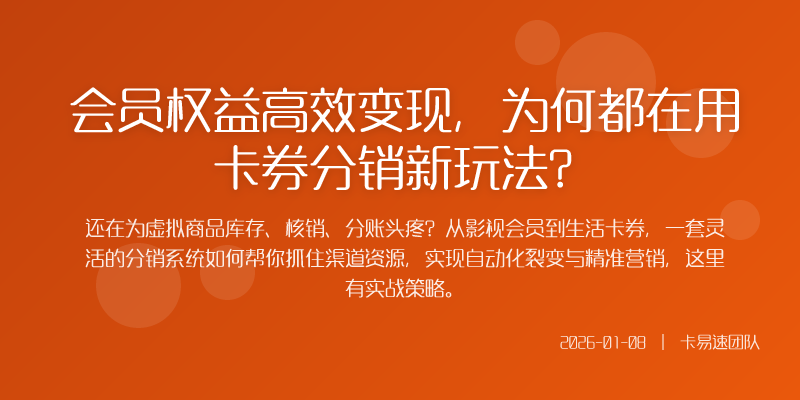 会员权益高效变现,为何都在用卡券分销新玩法?