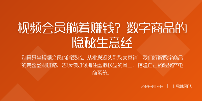 视频会员躺着赚钱?数字商品的隐秘生意经