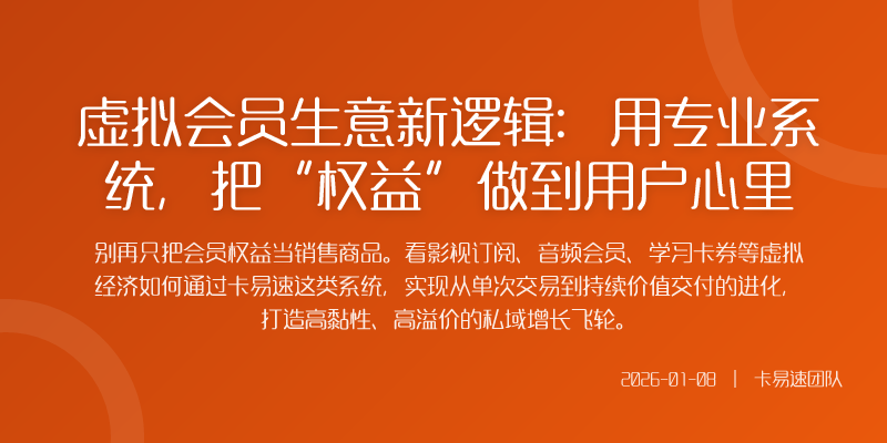 虚拟会员生意新逻辑:用专业系统,把“权益”做到用户心里