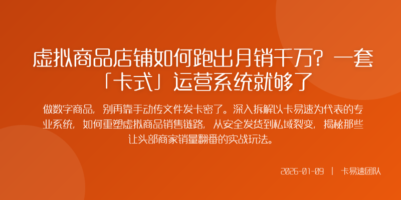 虚拟商品店铺如何跑出月销千万?一套「卡式」运营系统就够了