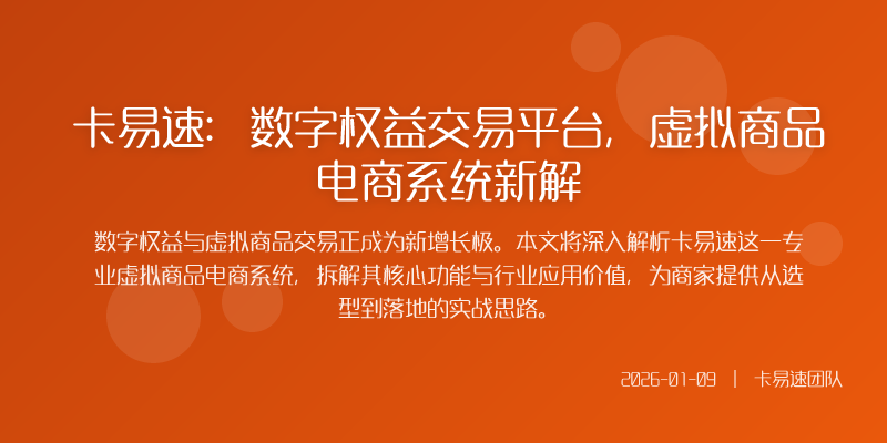 卡易速:数字权益交易平台,虚拟商品电商系统新解