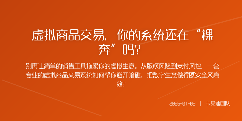 虚拟商品交易,你的系统还在“裸奔”吗?