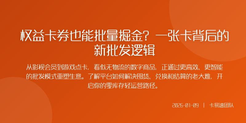 权益卡券也能批量掘金?一张卡背后的新批发逻辑