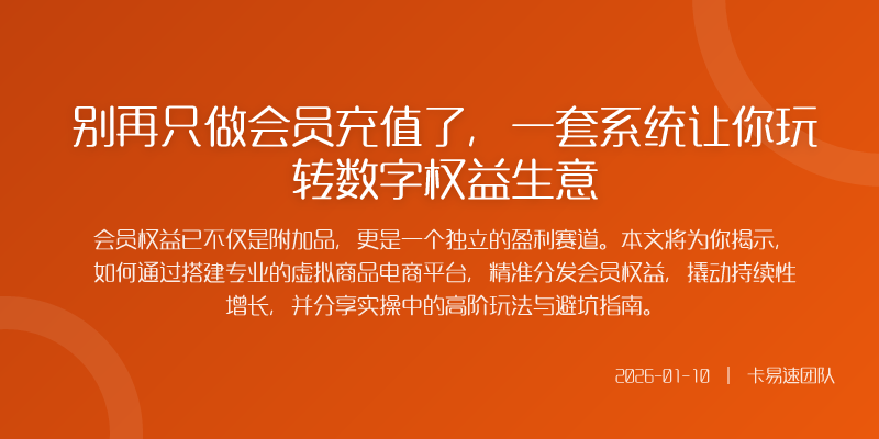 别再只做会员充值了,一套系统让你玩转数字权益生意