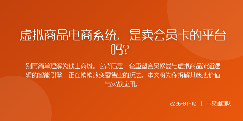 虚拟商品电商系统,是卖会员卡的平台吗?