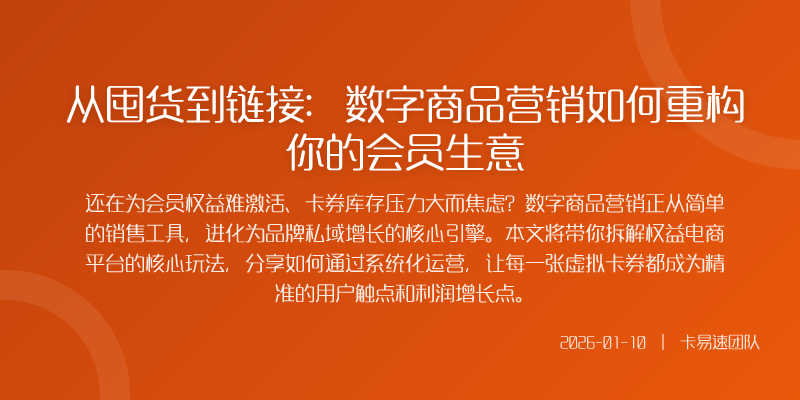 从囤货到链接:数字商品营销如何重构你的会员生意