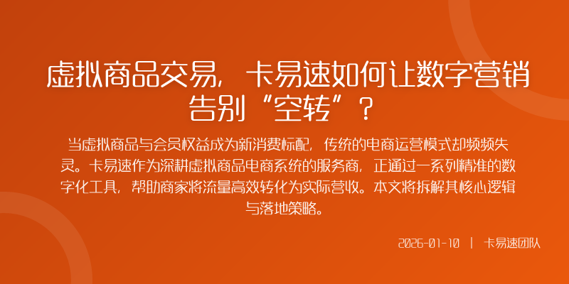 虚拟商品交易,卡易速如何让数字营销告别“空转”?