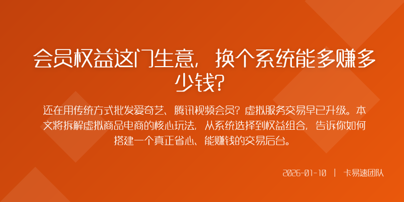 会员权益这门生意,换个系统能多赚多少钱?