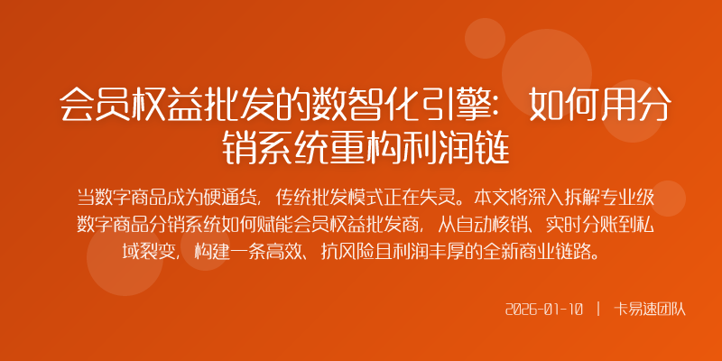 会员权益批发的数智化引擎:如何用分销系统重构利润链