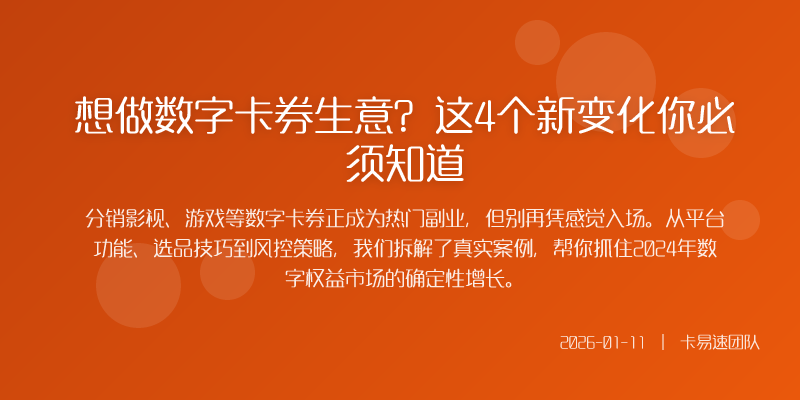 想做数字卡券生意?这4个新变化你必须知道