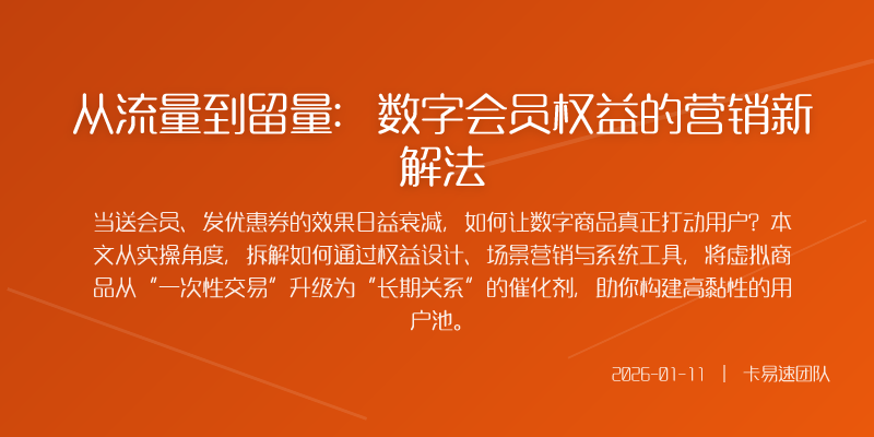 从流量到留量:数字会员权益的营销新解法