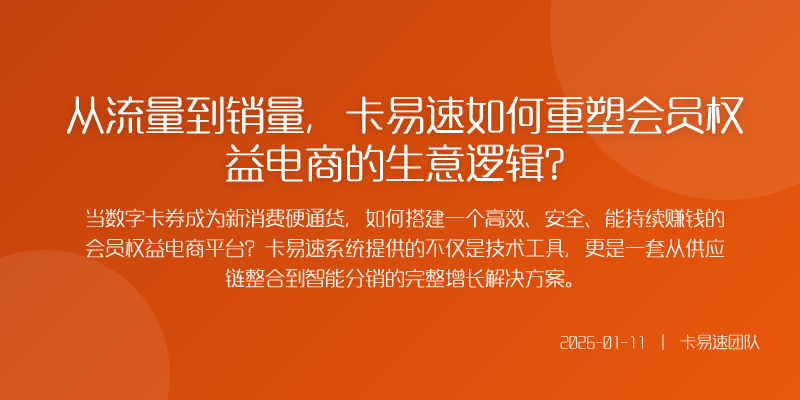从流量到销量,卡易速如何重塑会员权益电商的生意逻辑?