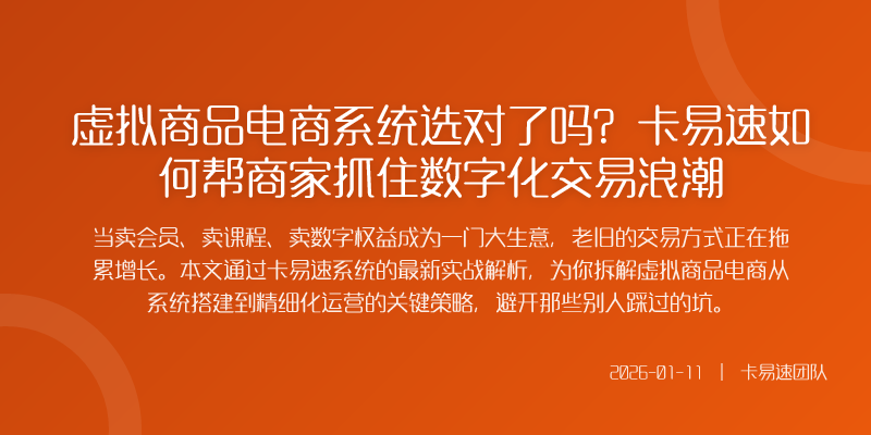 虚拟商品电商系统选对了吗?卡易速如何帮商家抓住数字化交易浪潮