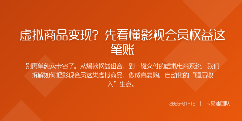 虚拟商品变现?先看懂影视会员权益这笔账