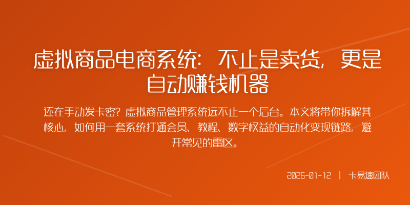 虚拟商品电商系统:不止是卖货,更是自动赚钱机器