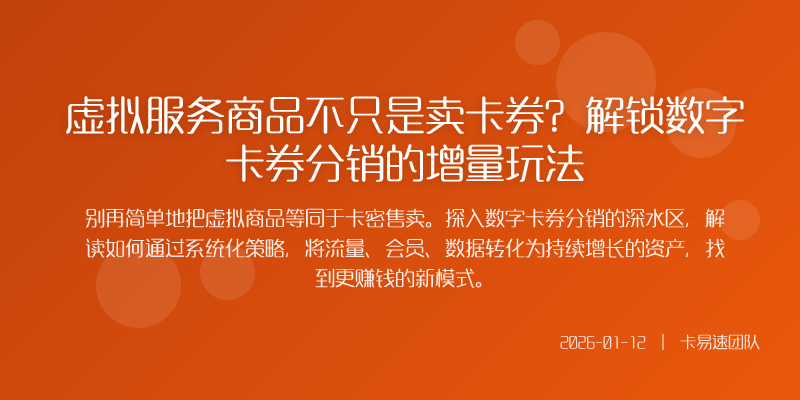 虚拟服务商品不只是卖卡券?解锁数字卡券分销的增量玩法