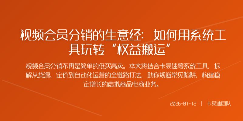 视频会员分销的生意经:如何用系统工具“权益搬运”