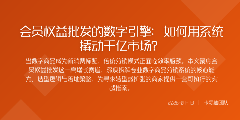 会员权益批发的数字引擎:如何用系统撬动千亿市场?