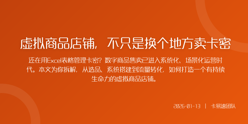 虚拟商品店铺，不只是换个地方卖卡密