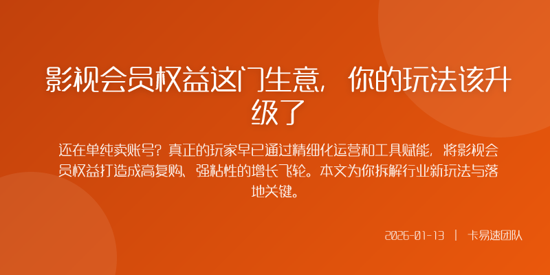 影视会员权益这门生意，你的玩法该升级了