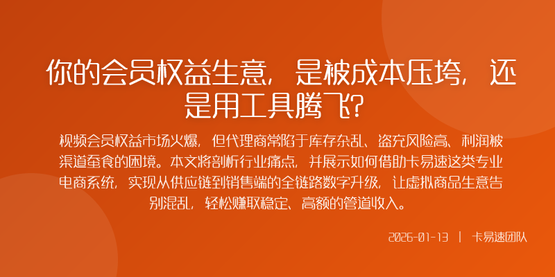 你的会员权益生意，是被成本压垮，还是用工具腾飞？