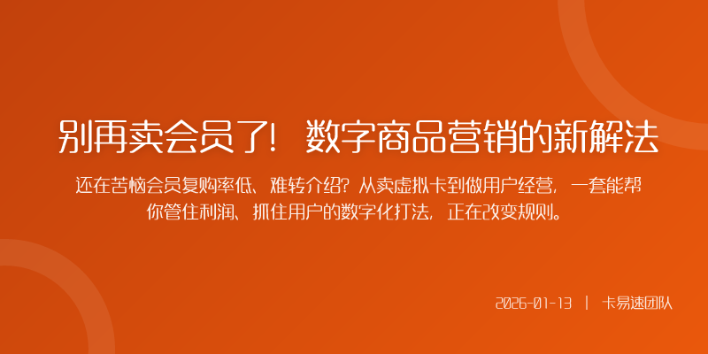 别再卖会员了!数字商品营销的新解法