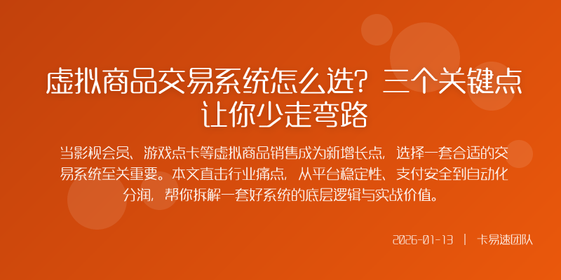 虚拟商品交易系统怎么选?三个关键点让你少走弯路