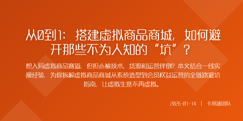 从0到1:搭建虚拟商品商城,如何避开那些不为人知的“坑”?