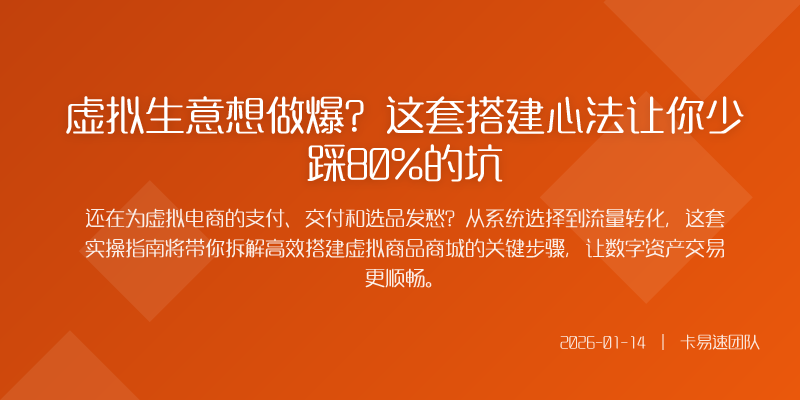 虚拟生意想做爆?这套搭建心法让你少踩80%的坑