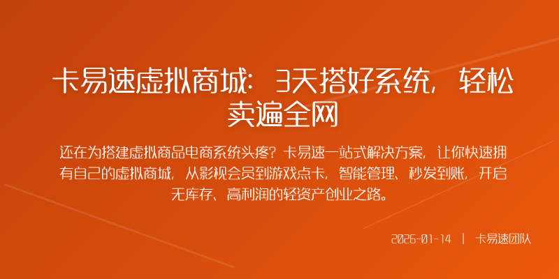卡易速虚拟商城:3天搭好系统,轻松卖遍全网