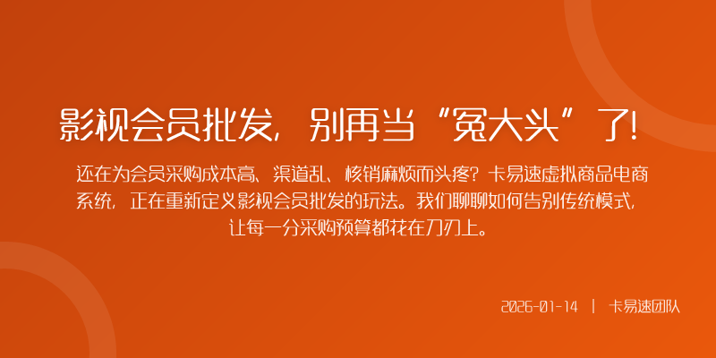 影视会员批发,别再当“冤大头”了!