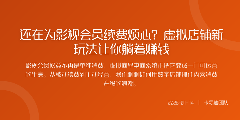 还在为影视会员续费烦心?虚拟店铺新玩法让你躺着赚钱