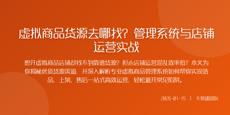 虚拟商品货源去哪找?管理系统与店铺运营实战