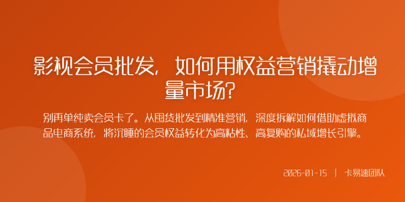 影视会员批发,如何用权益营销撬动增量市场?
