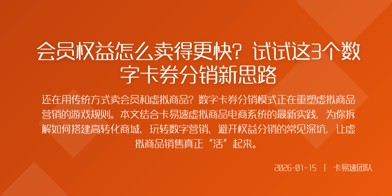 会员权益怎么卖得更快?试试这3个数字卡券分销新思路